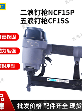 气动工具二浪钉枪NCF15P五浪钉枪CF15S木制木质家具木工框架浪钉