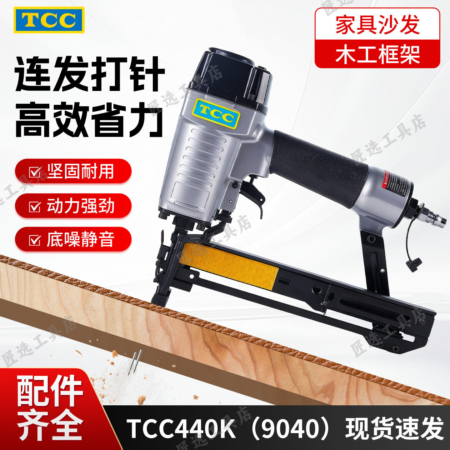 TCC440KTCC9040K钉枪家具沙发