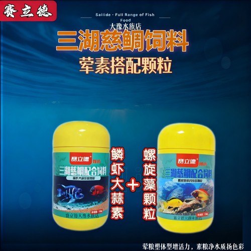 赛立德三湖慈鲷饲料螺旋藻颗粒鳞虾大蒜素颗粒一荤一素组合套餐