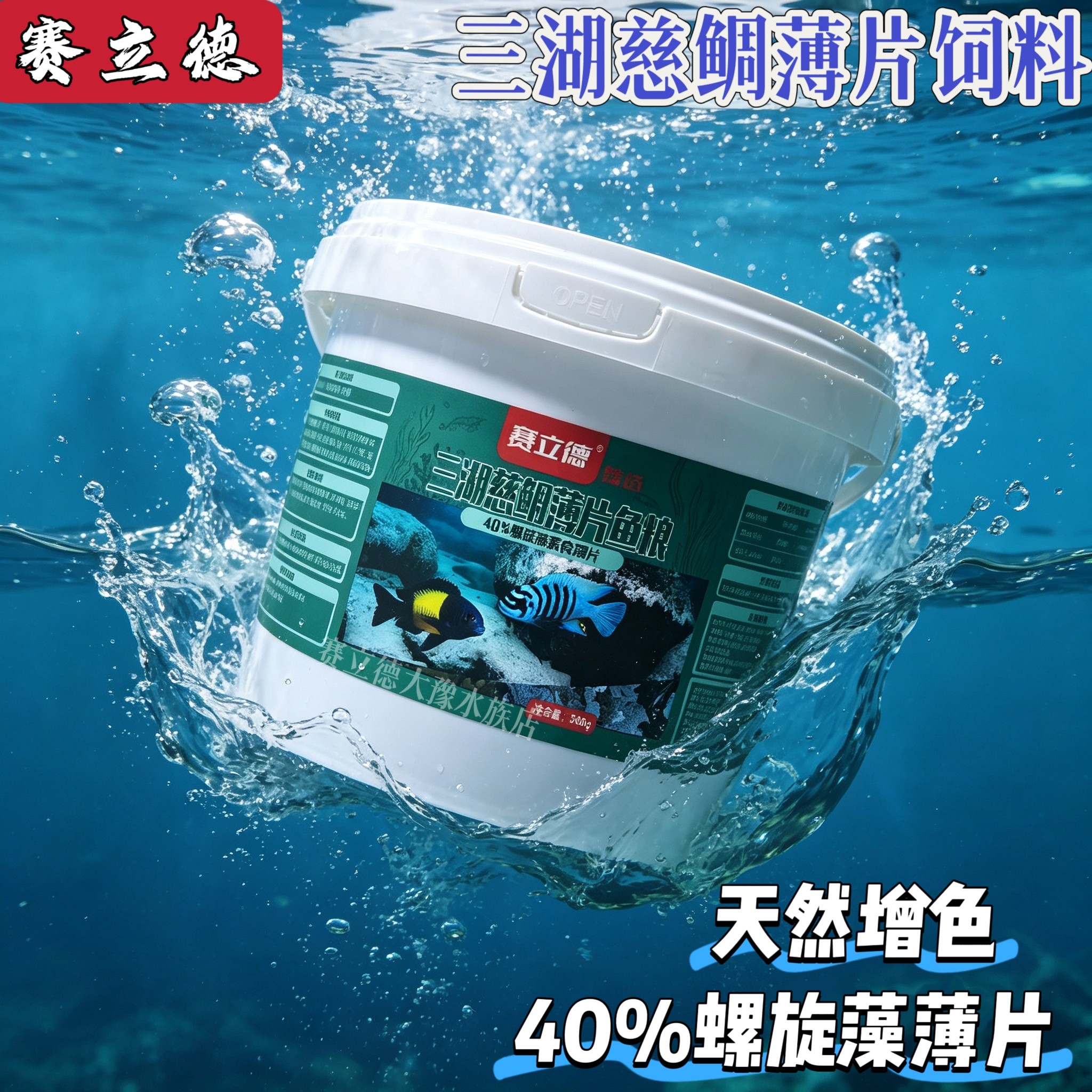 三湖慈鲷饲料赛立德螺旋藻素食大桶薄片饲料马湖坦湖蝴蝶龙王饲料