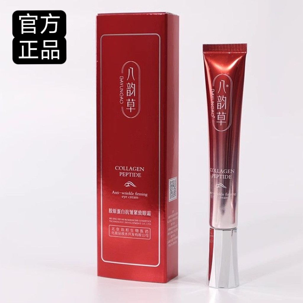 八韵草胶原蛋白紧致眼霜淡化细纹鱼纹尾提拉紧致滋养清爽不油腻