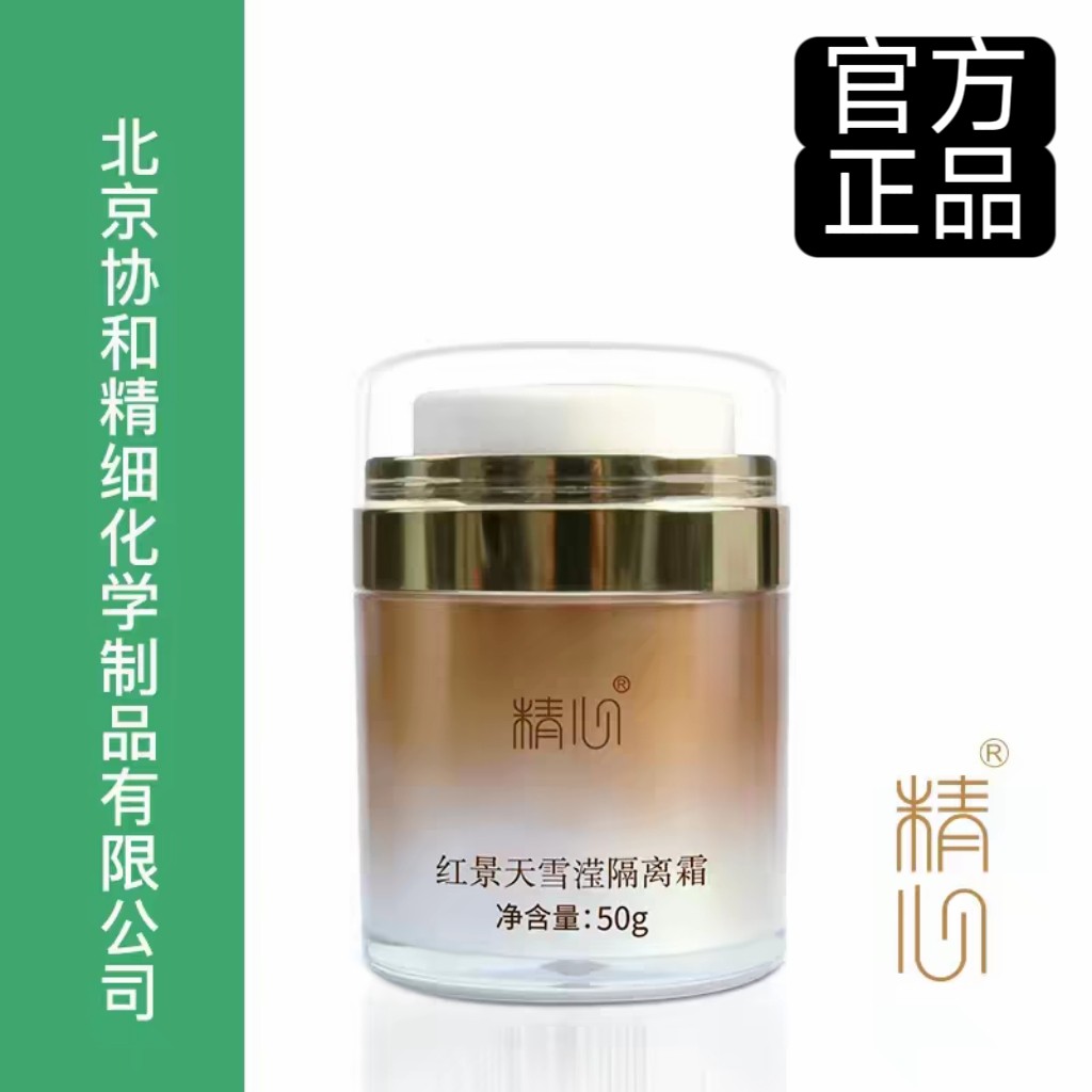 正品精心红景天隔离霜 素颜霜自然色 不闷不油 遮瑕 透气 不假白