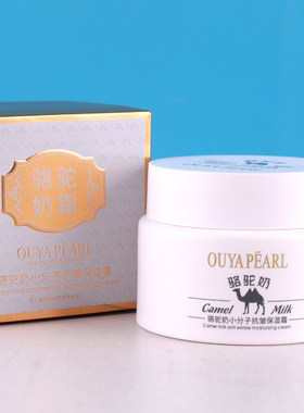 欧雅珍珠骆驼奶抗皱保湿补水霜