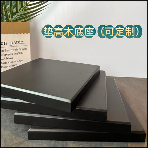 摆件木底座垫高加厚底托展示托座