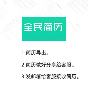 全民简历导出 非全民简历vip终身会员 24小时人工在线代下