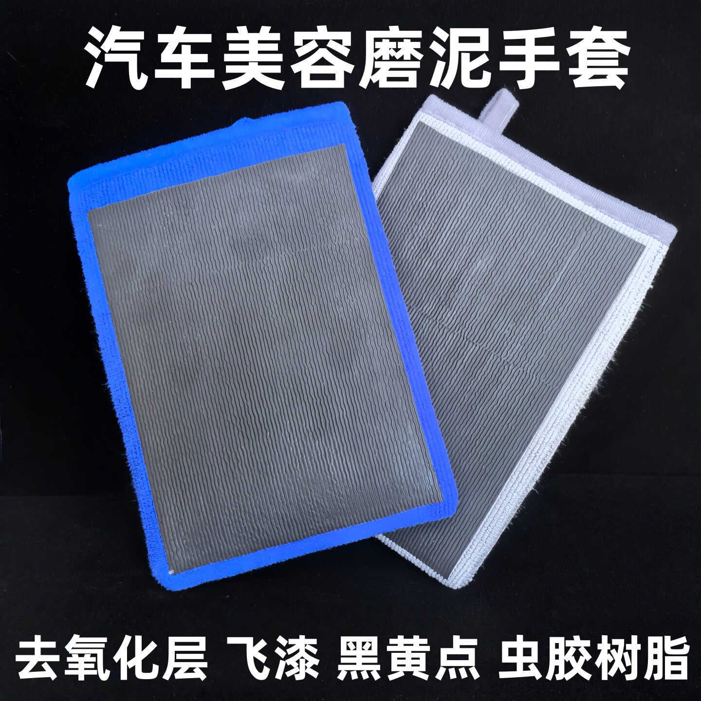 汽车美容磨泥手套去飞漆氧化层