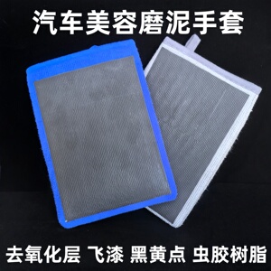 汽车美容磨泥手套去飞漆氧化层