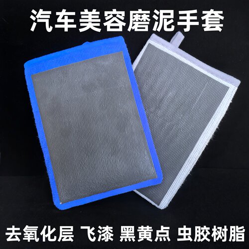 汽车美容磨泥手套去飞漆氧化层