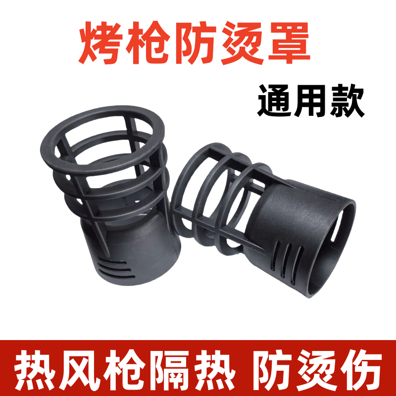 热风枪烤枪专用防烫罩通用防烫套
