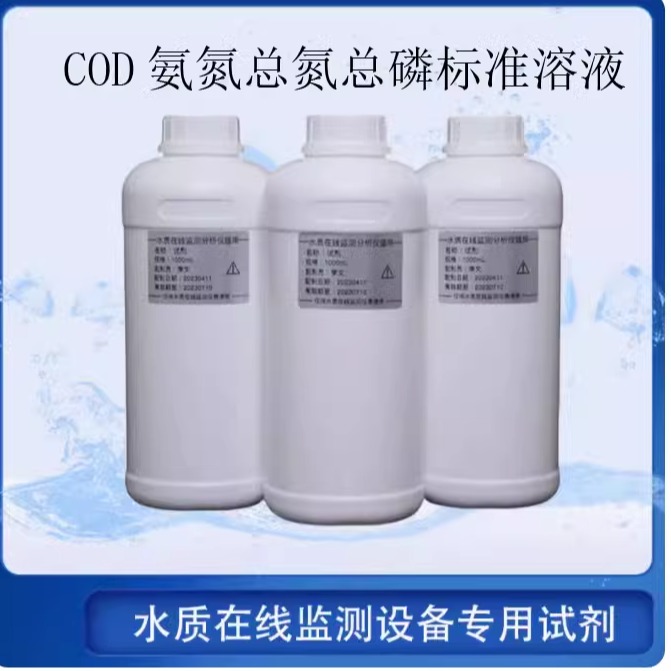 COD氨氮标准溶液总磷标总氮