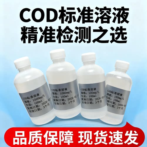 COD标准溶液各种浓度可以订制