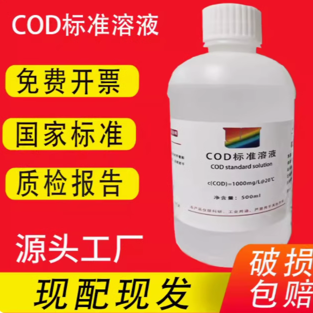COD标准溶液各种浓度可以订制