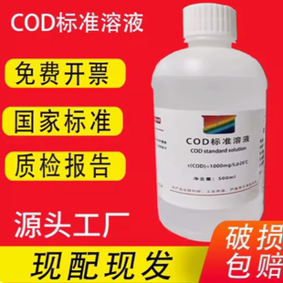 COD标准溶液100ml  COD标液标样COD校准试剂