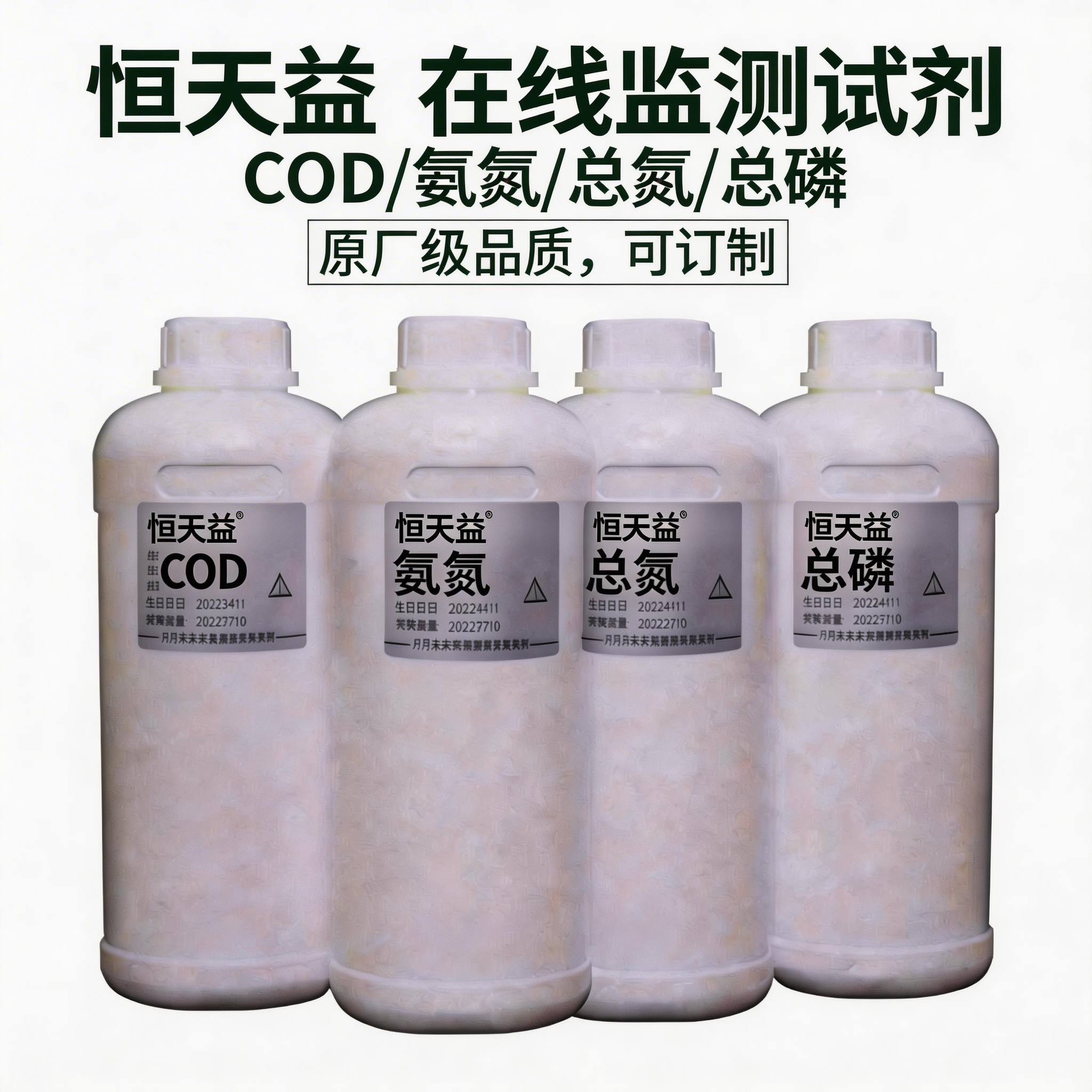 恒天益COD氨氮总磷总氮高锰酸盐指数水质在线监测分析仪专用试剂