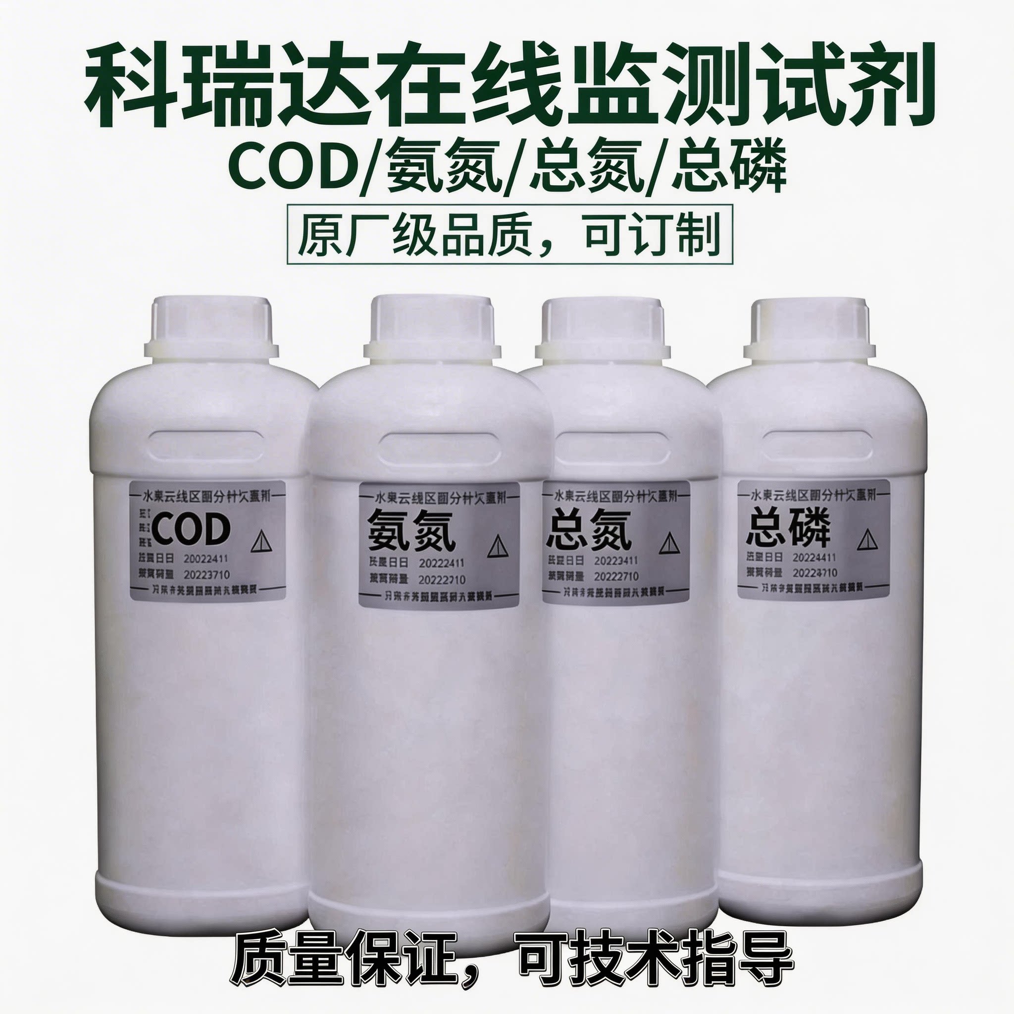 科瑞达COD氨氮总磷总氮水质在线监测分析仪专用试剂