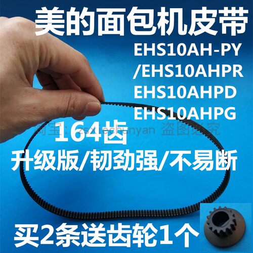 EHS10AH-PY/PR/PD/PG美的面包机皮带配件传动带齿轮带164齿