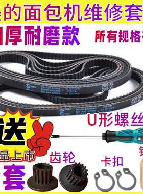 【全套配件】TSZ2032/2010/2011/TSC2010适用美的面包机配件皮带