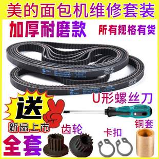 【全套配件】TSZ2032/2010/2011/TSC2010适用美的面包机配件皮带