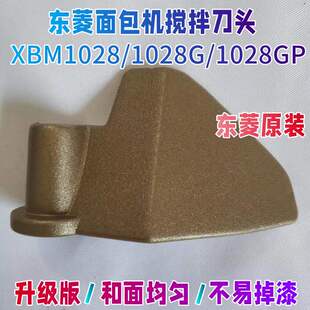 【原装】XBM1028/1028G/1028GP东菱面包机配件搅拌器叶片铰刀面桨
