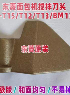 【原装】DL-T15/T13/T12/BM1352/1353东菱面包机配件搅拌刀叶片绞