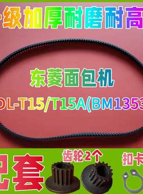 【加厚】DL-T15/T15A(BM1353)/专用东菱面包机配件皮带老款传动带