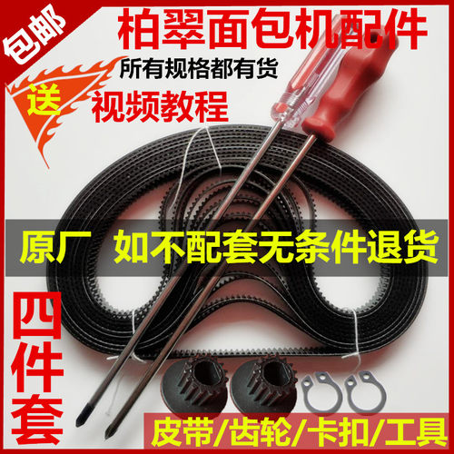 PE6280/8002/8200/8300/8500/8990/8800柏翠面包机配件皮带同步带