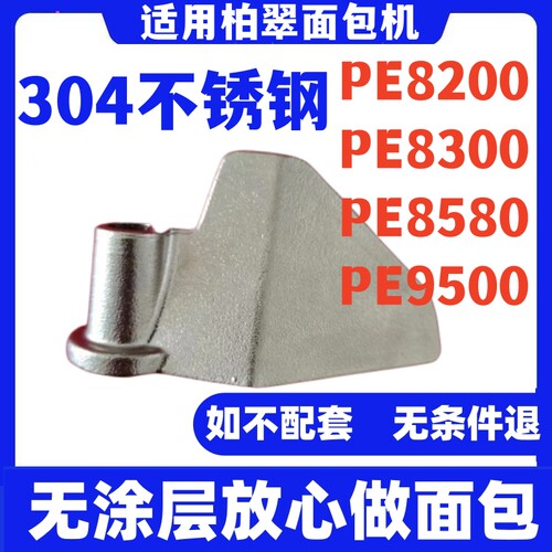 PE8200 PE8300 PE8580 PE9500柏翠面包机配件搅拌刀面包桶搅拌叶