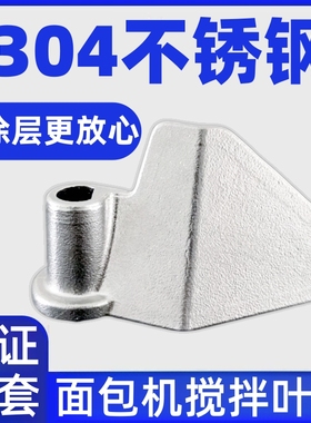 DL-4705/4706升级款304不锈钢东菱面包机搅拌刀配件搅拌叶片铰刀