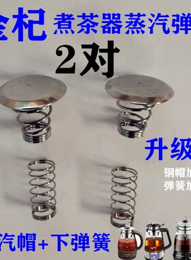 金杞煮茶器配件不锈钢过滤网茶漏内胆上下弹簧帽蒸汽喷头钢冒盖