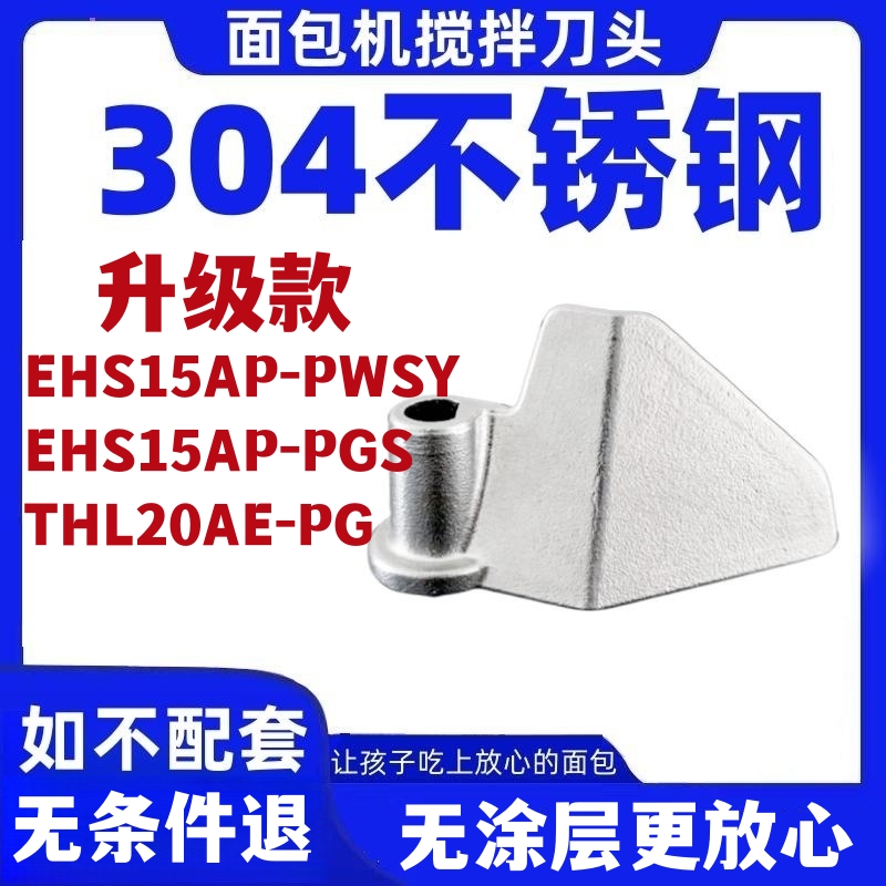 EHS15AP-PWSY/THL20AE-PE升级款304不锈钢适用美的面包机搅拌刀叶