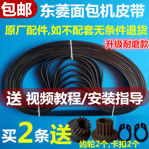 东菱面包机配件皮带传动带XBM-1028/1028G/1028GP东陵原装BM1230 - 封面