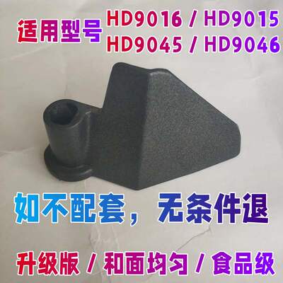 HD9015/9016/9045/9046 适用飞利浦面包机配件搅拌器和面棒搅拌叶