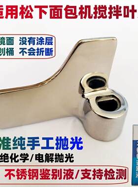 【镜面抛光】适用松下面包机搅拌刀搅拌叶片棒pd100/pn100/py100