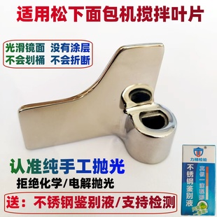 【镜面抛光】适用松下面包机搅拌刀搅拌叶片棒pd100/pn100/py100