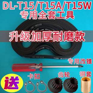 DL-T15/15A/BM1353/1352专用 原装东菱面包机配件皮带同步带齿轮