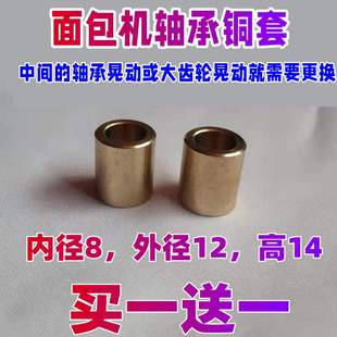 适用美的面包机配件底座轴承铜套ESC1510/ESC2000/AHS20/AHS20/AH