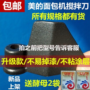 美的面包机配件搅拌器搅拌刀搅拌叶片和面棒刀头原装原厂拨片