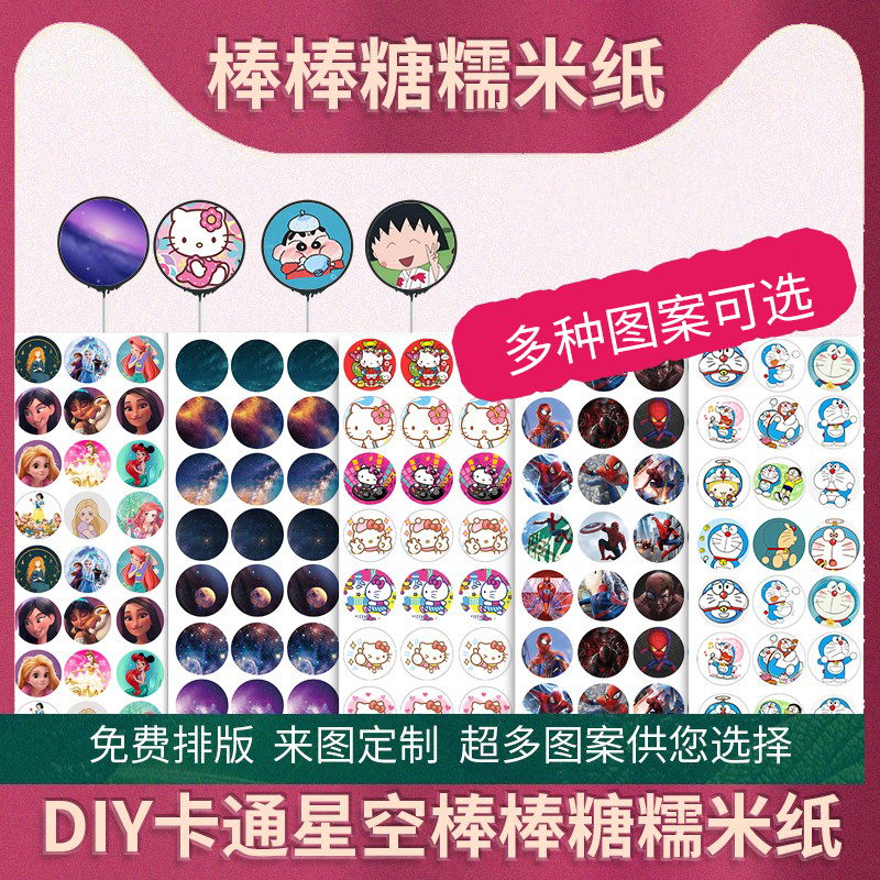 棒棒糖糖纸糯米纸4.5cm水晶星空棒棒糖蛋糕图DIY图纸照片代打印