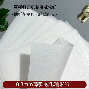 0.3mm薄款烘焙装饰威化纸  数码照片棒棒糖纸 蝴蝶糖花制作糯米纸