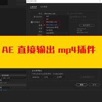 AE轉(zhuǎn)mp4格式aftercodecs渲染H.264視頻格式mac渲染導(dǎo)出mp4插件