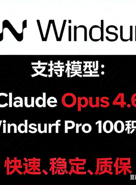 windsurf pro 无限续杯 会员代充 100积分 Opus满血版 官方直登