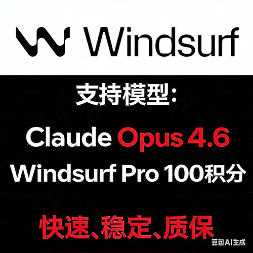 windsurf pro 无限续杯 会员代充 100积分 Opus满血版 官方直登