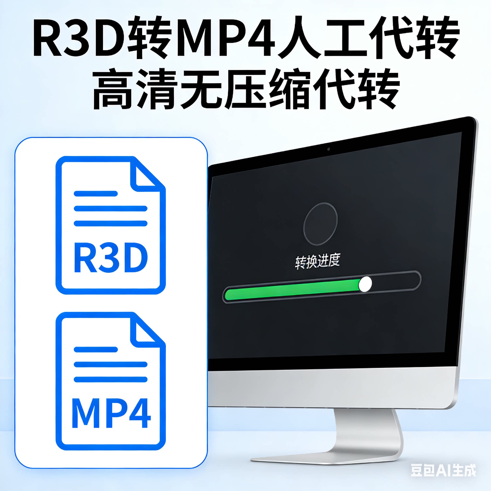 R3D格式转MP4 人工代转 设计素材/源文件