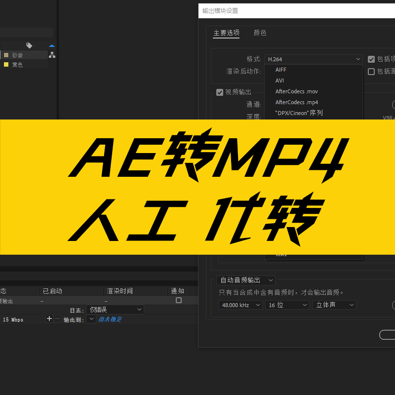 AE工程转mp4格式渲染H.264视频格式mac渲染导出mp4插件人工代转
