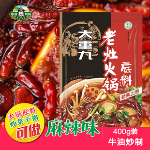 400克大重九麻辣牛油火锅底料炒菜料涮牛羊肉料麻辣香锅家用商用