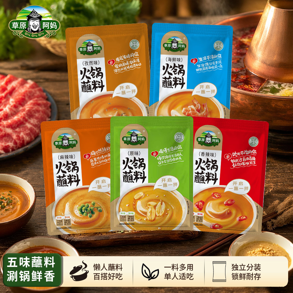 草原阿妈火锅蘸料芝麻酱家用酱料蘸酱花生麻酱麻汁沾料调料底料
