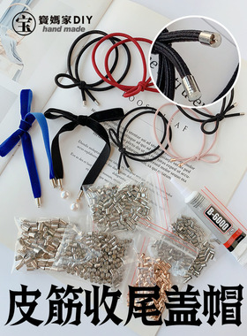 铜质皮筋收尾盖帽宝妈家手工diy发圈材料自制头绳配件E6000胶水