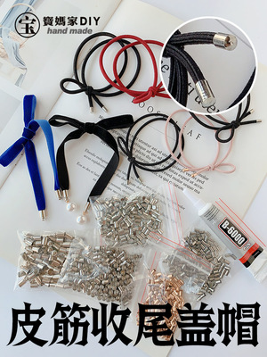 手工diy发圈材料皮筋收尾盖帽