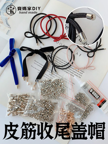 手工diy发圈材料皮筋收尾盖帽