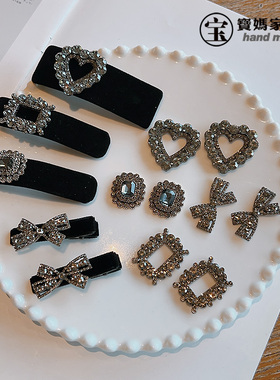 枪黑花盘水钻扣爱心蝴蝶结宝石宝妈家手工diy发饰材料发夹配件女